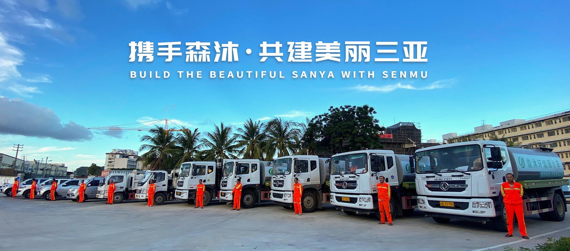 攜手森沐 共建美麗三亞